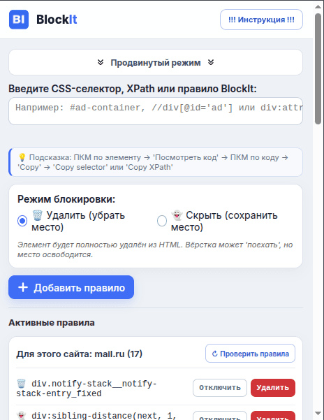 BlockIt: расширенный режим и список активных правил