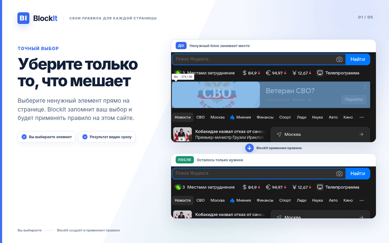 BlockIt удаляет или скрывает выбранный пользователем элемент страницы