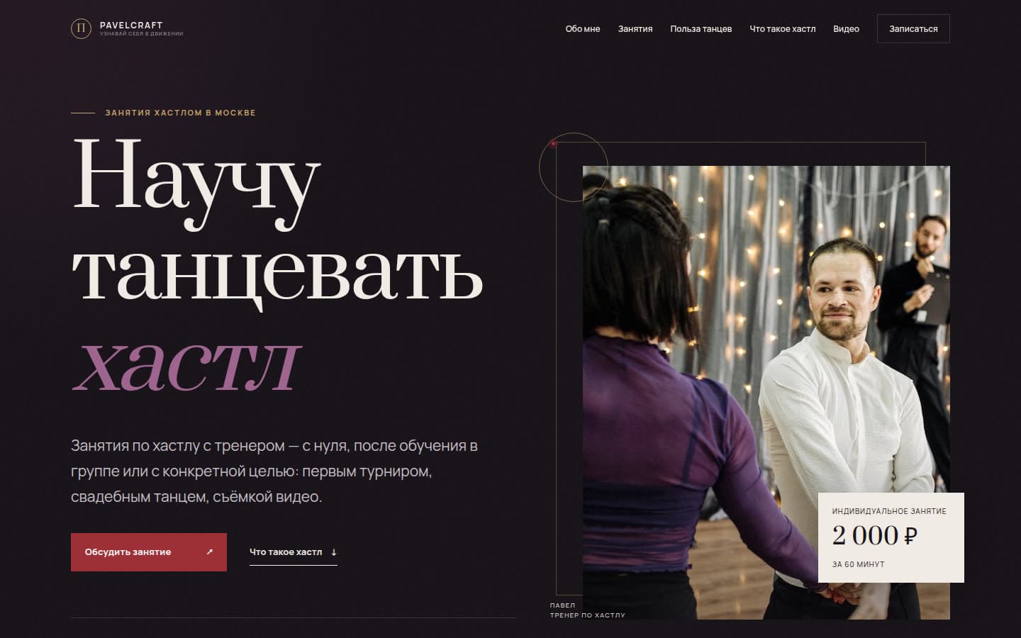 PavelCraft hustle dance coach website home screen, in Russian