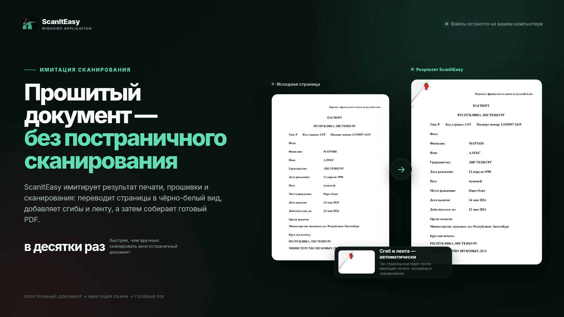 Имитация сканирования в ScanItEasy ускоряет подготовку прошитого документа