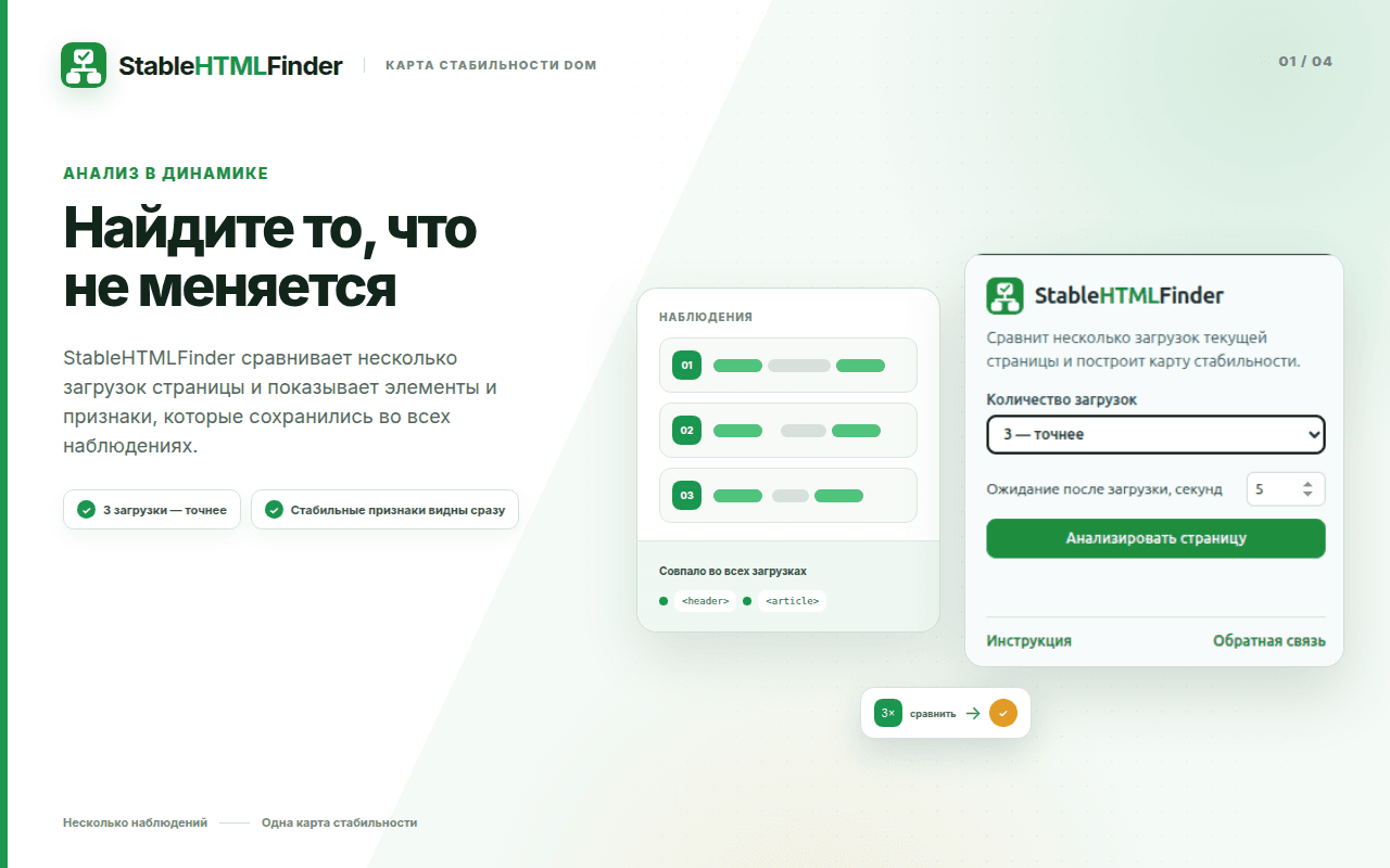 StableHTMLFinder сравнивает DOM нескольких независимых загрузок страницы